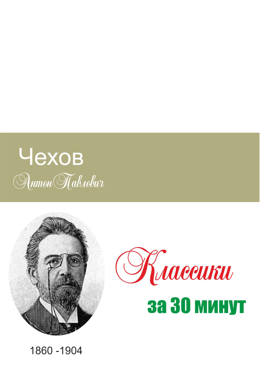 Обложка книги «Чехов за 30 минут»