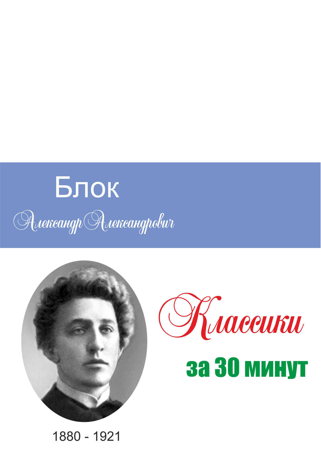 Обложка книги «Блок за 30 минут»
