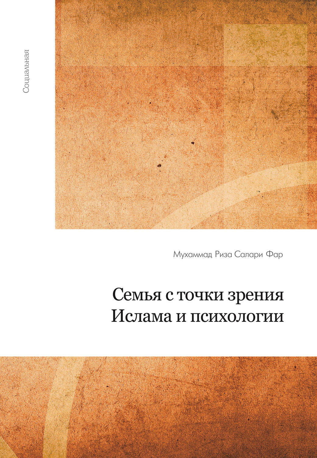 Обложка книги «Семья с точки зрения Ислама и психологии»