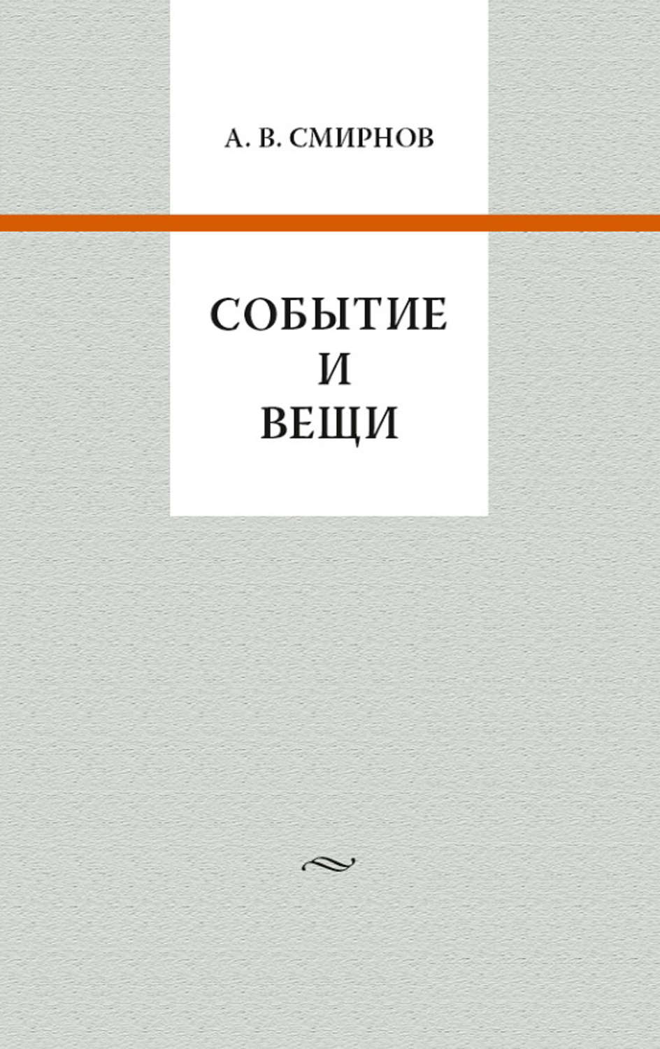Обложка книги «Событие и вещи»