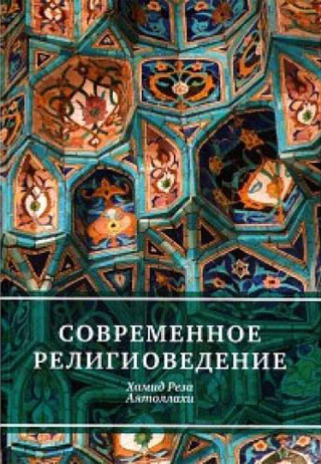 Обложка книги «Современное религиоведение»