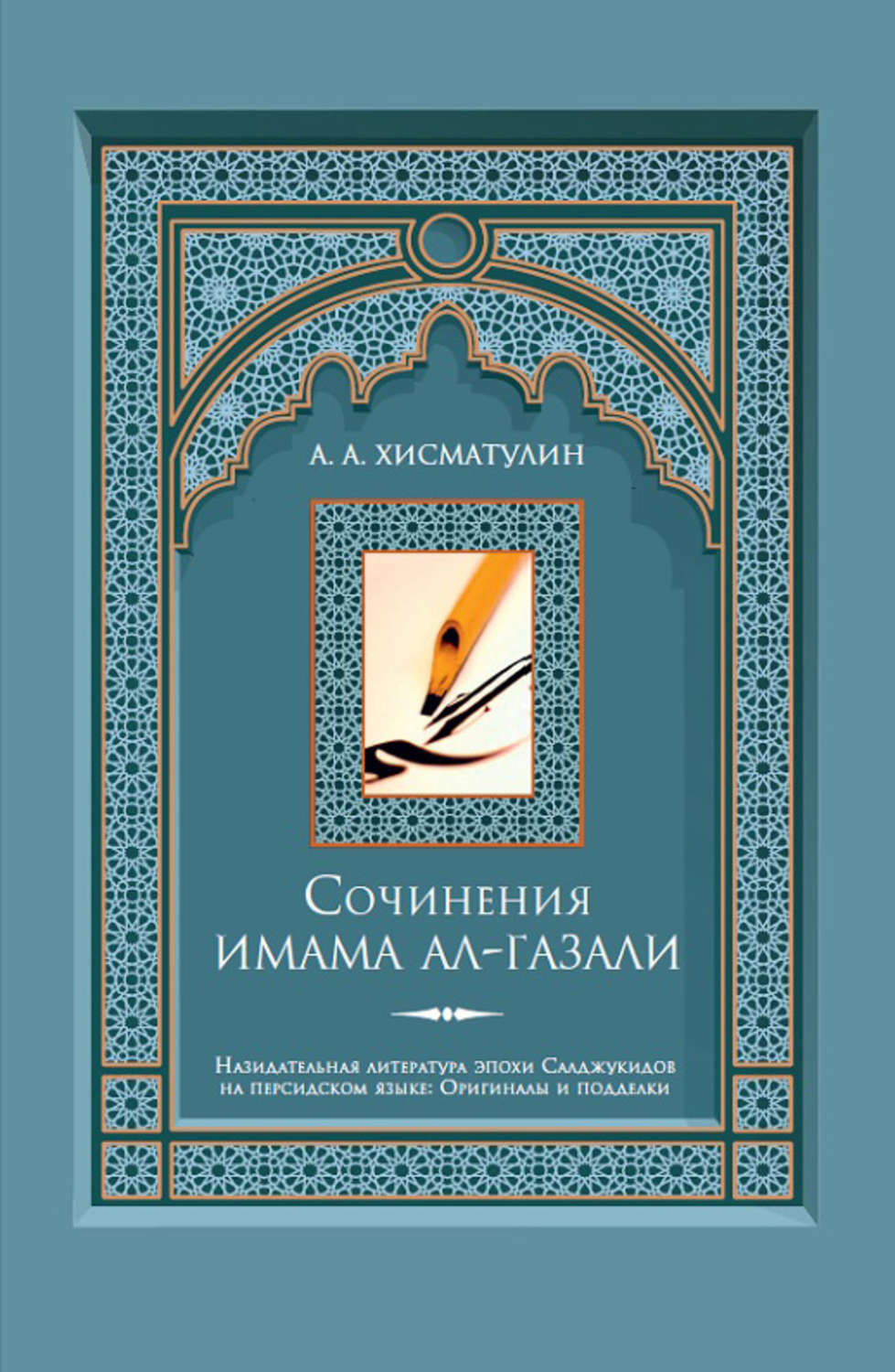 Обложка книги «Сочинения имама ал-Газали»