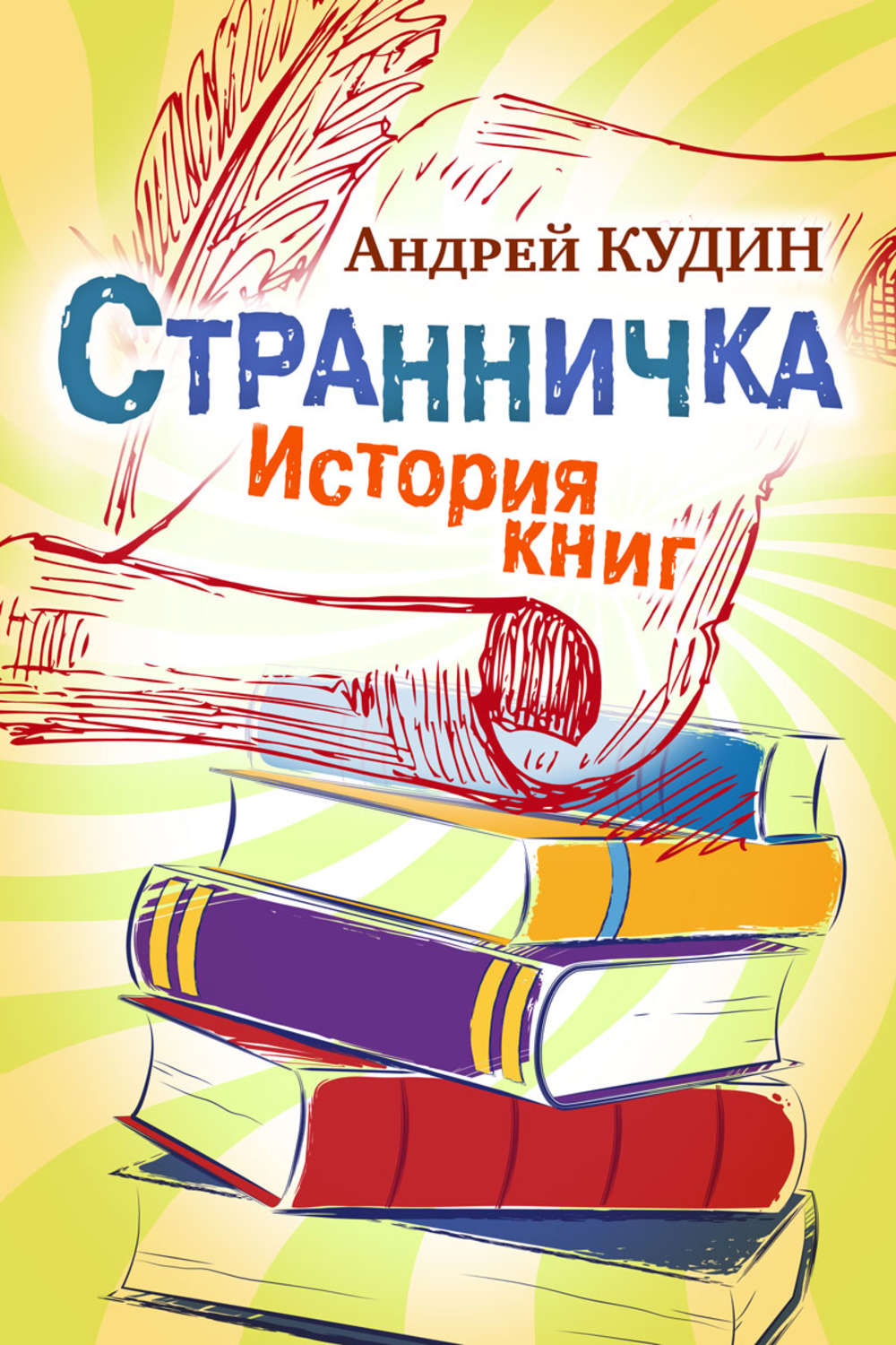 Обложка книги «Странничка. История книг»