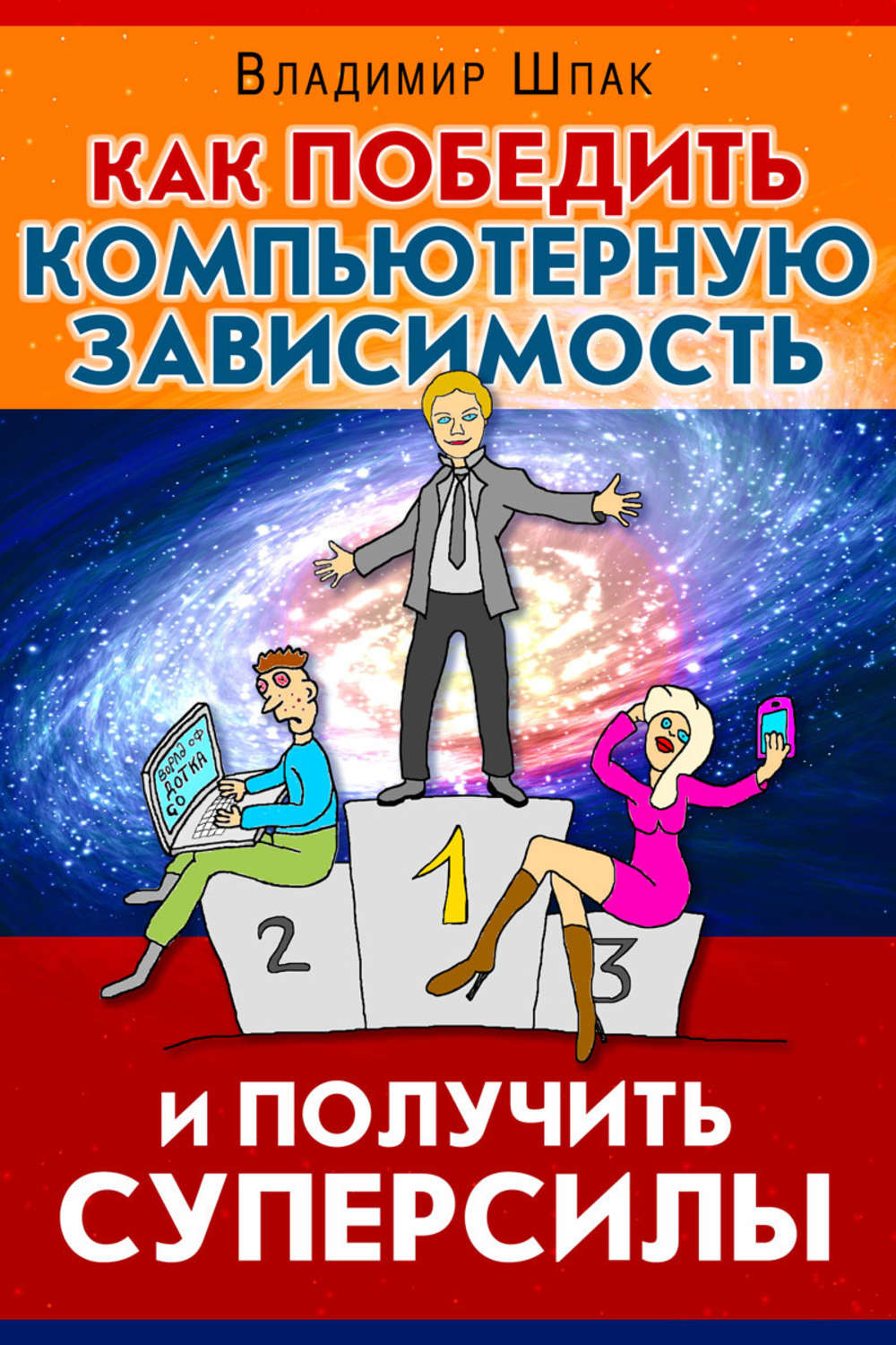 Обложка книги «Как победить компьютерную зависимость и получить суперсилы»