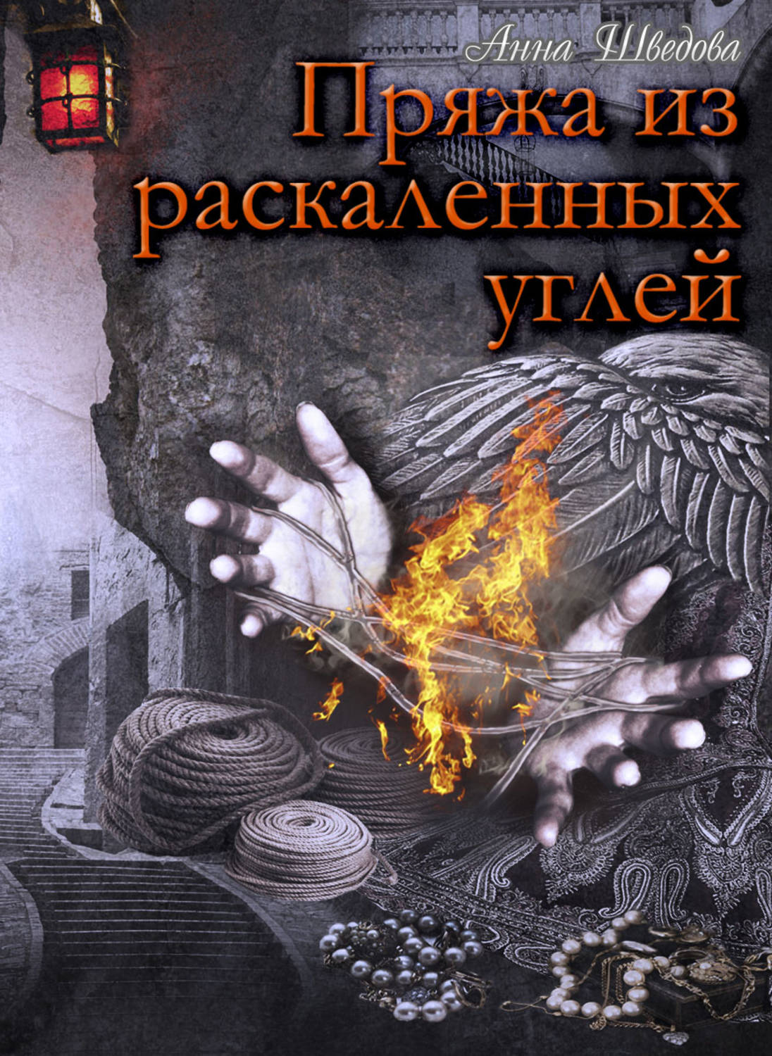 Обложка книги «Пряжа из раскаленных углей»