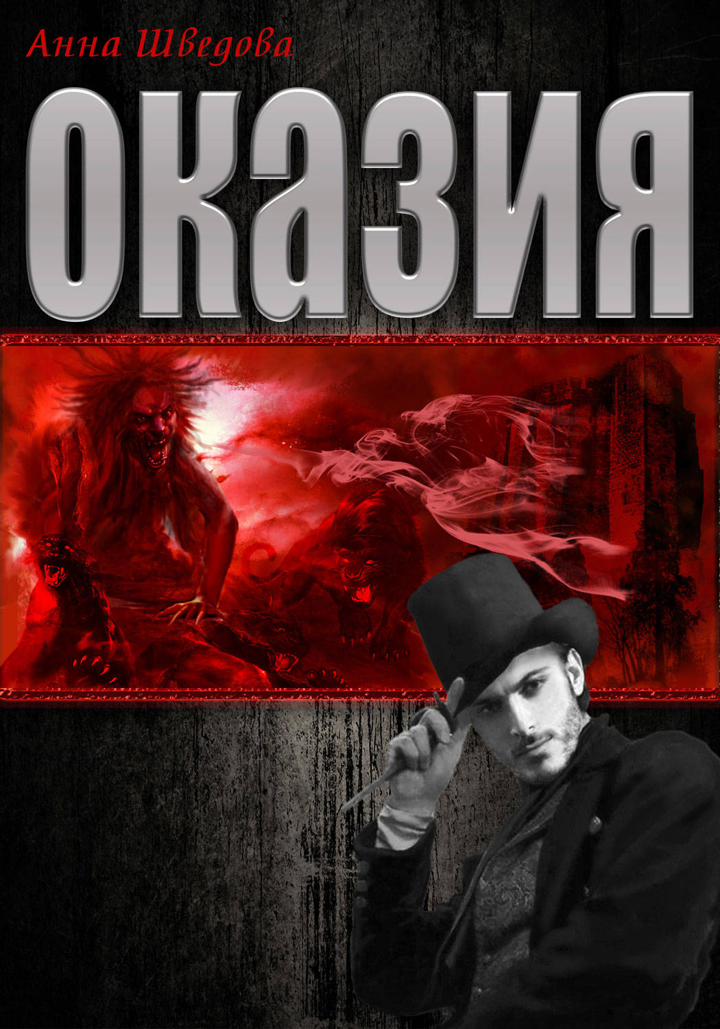 Обложка книги «Оказия»