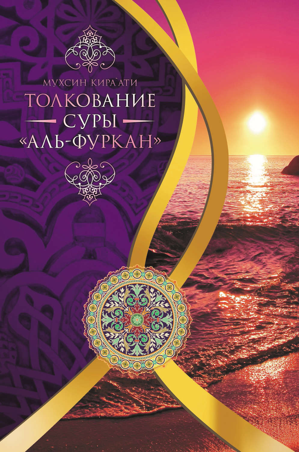 Обложка книги «Толкование суры «Ал-Фуркан»»