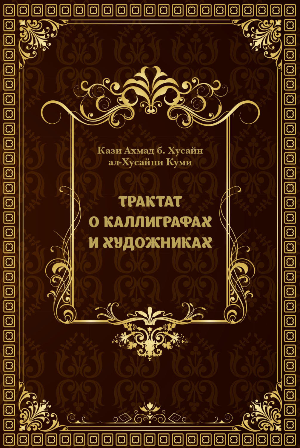 Обложка книги «Трактат о каллиграфах и художниках»