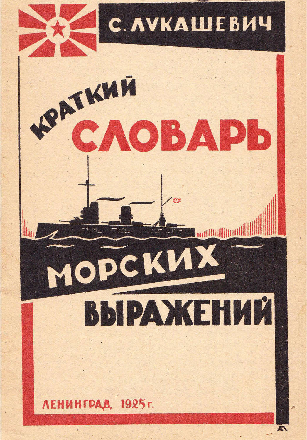 Обложка книги «Краткий словарь морских выражений»
