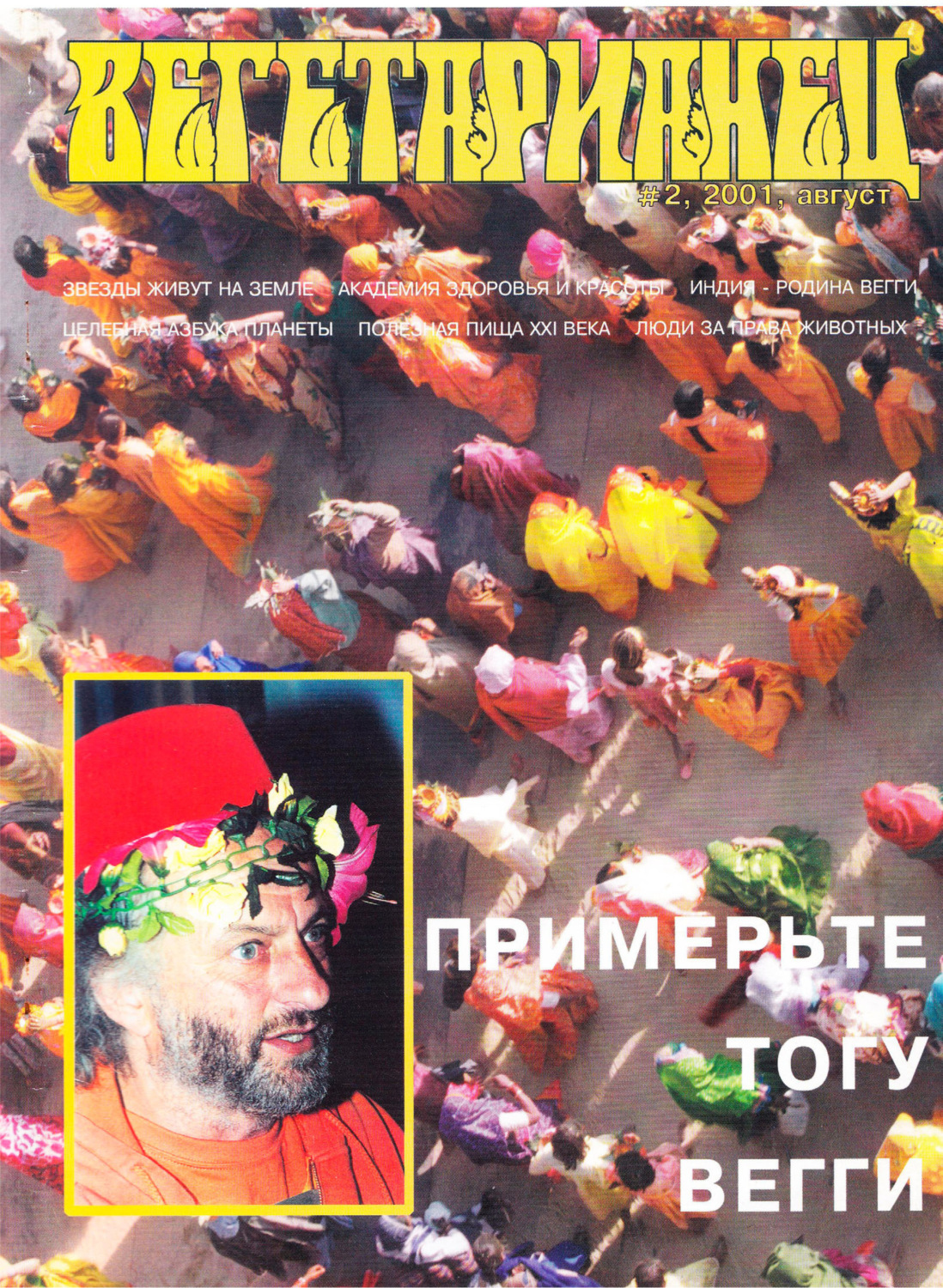Обложка книги «Журнал «Вегетарианец» №2/2001»