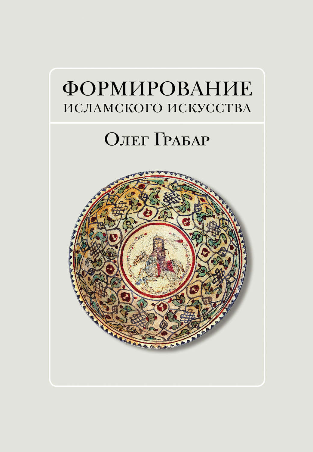 Обложка книги «Формирование исламского искусства»