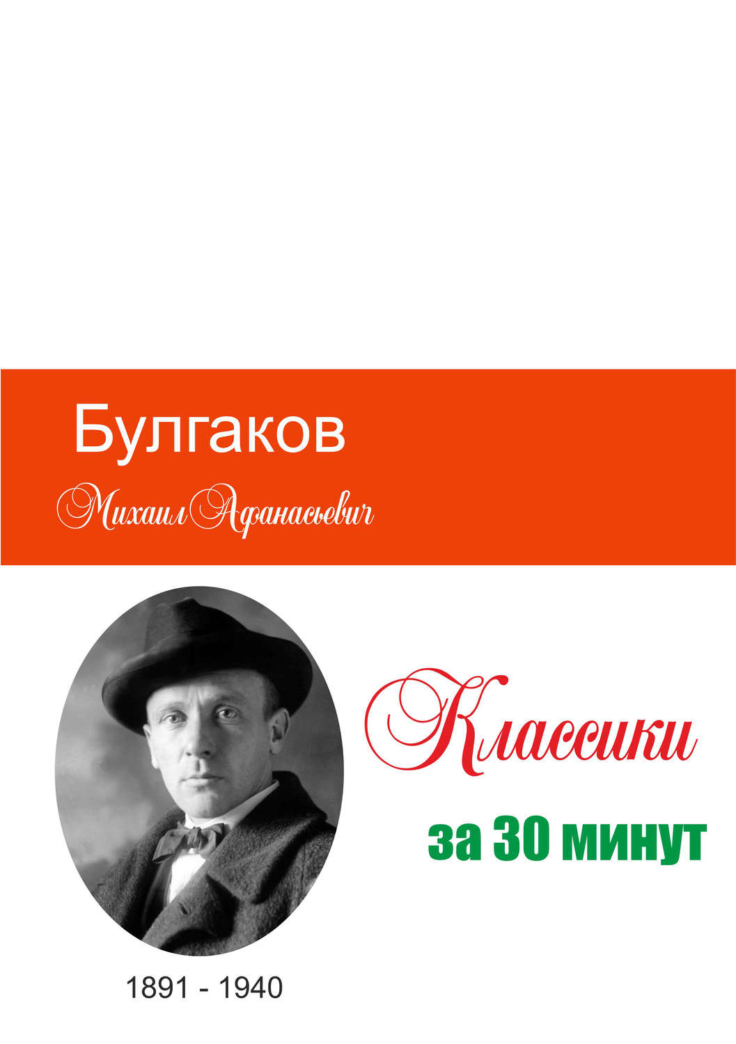 Обложка книги «Булгаков за 30 минут»