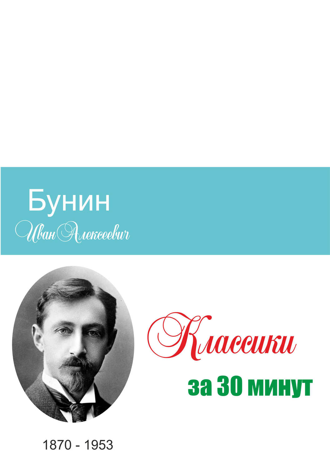 Обложка книги «Бунин за 30 минут»