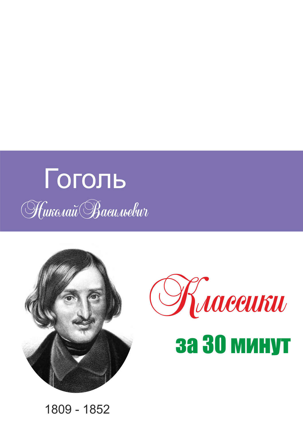 Обложка книги «Гоголь за 30 минут»