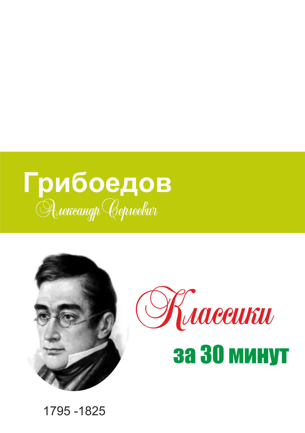Обложка книги «Грибоедов за 30 минут»