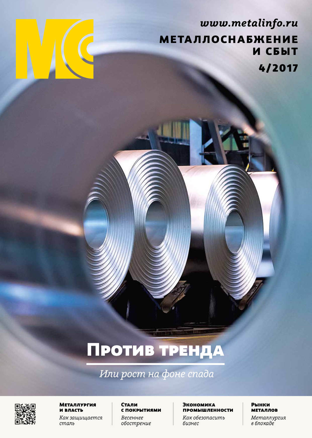 Обложка книги «Металлоснабжение и сбыт №04/2017»
