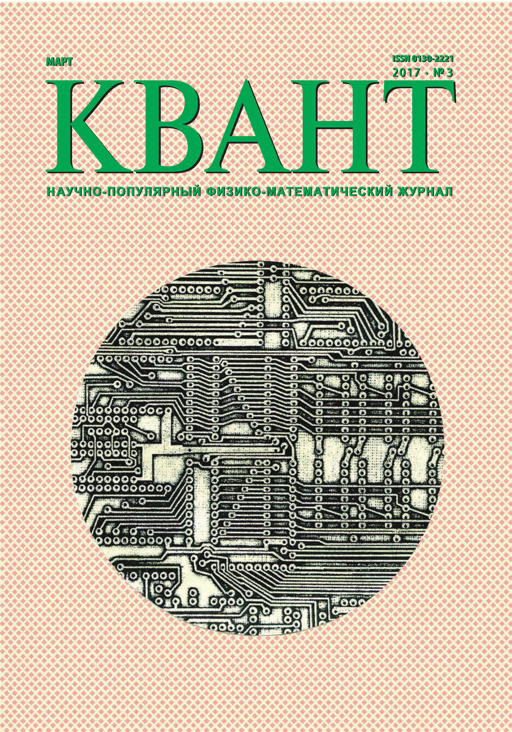Обложка книги «Квант. Научно-популярный физико-математический журнал. №03/2017»