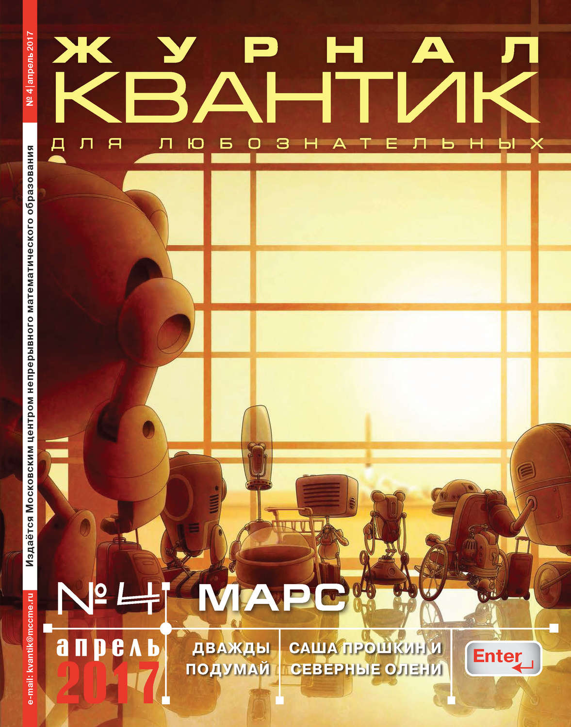 Обложка книги «Квантик. Журнал для любознательных. №04/2017»