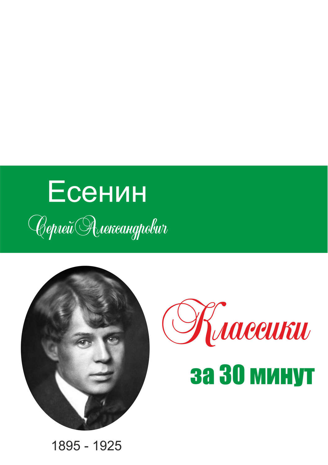 Обложка книги «Есенин за 30 минут»