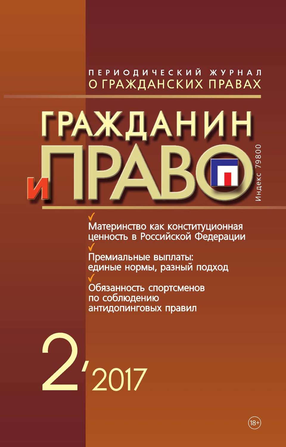 Обложка книги «Гражданин и право №02/2017»
