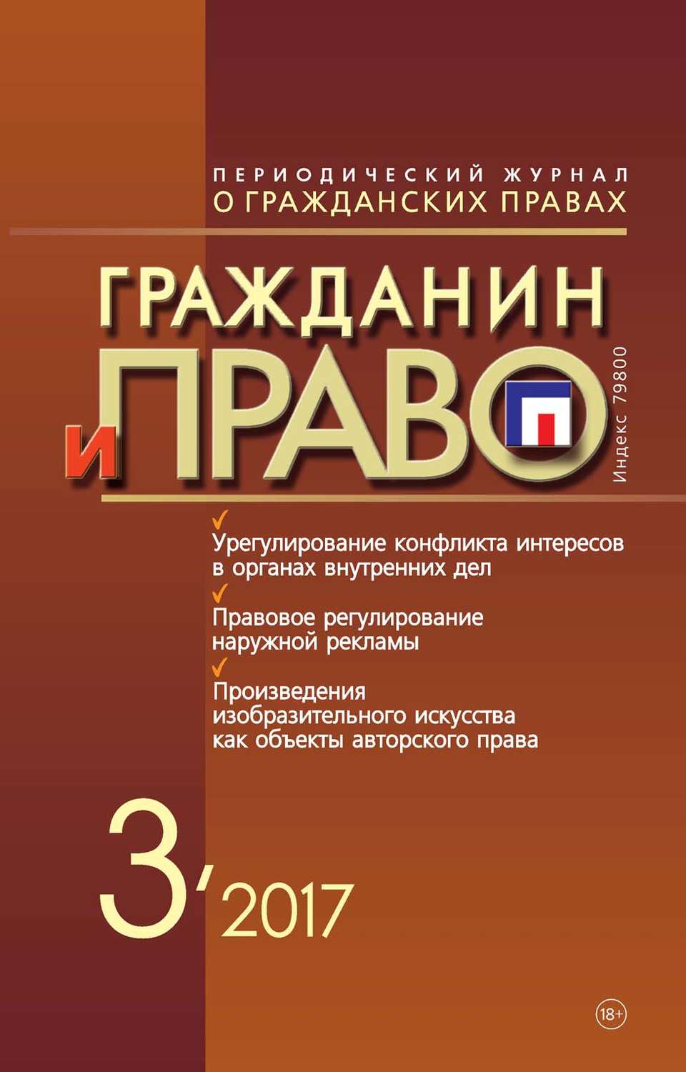 Обложка книги «Гражданин и право №03/2017»