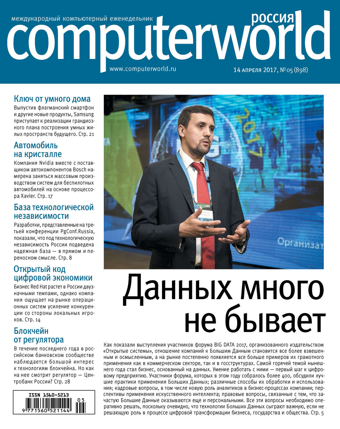 Обложка книги «Журнал Computerworld Россия №05/2017»