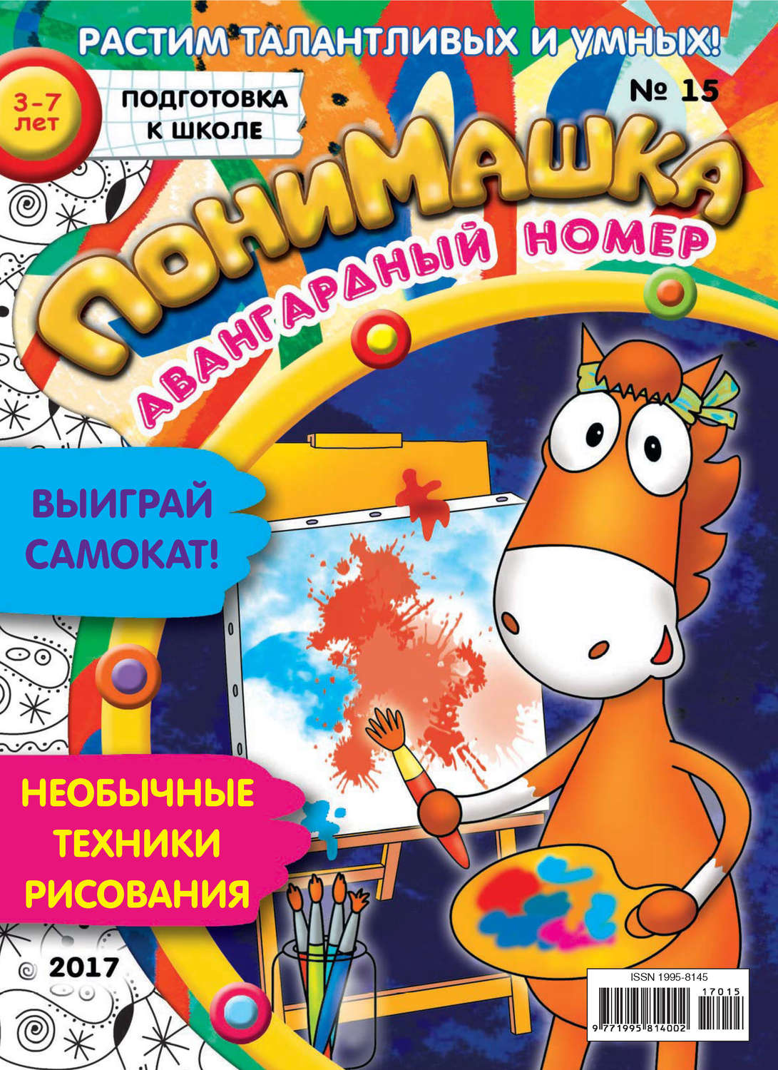 Обложка книги «ПониМашка. Развлекательно-развивающий журнал. №15/2017»