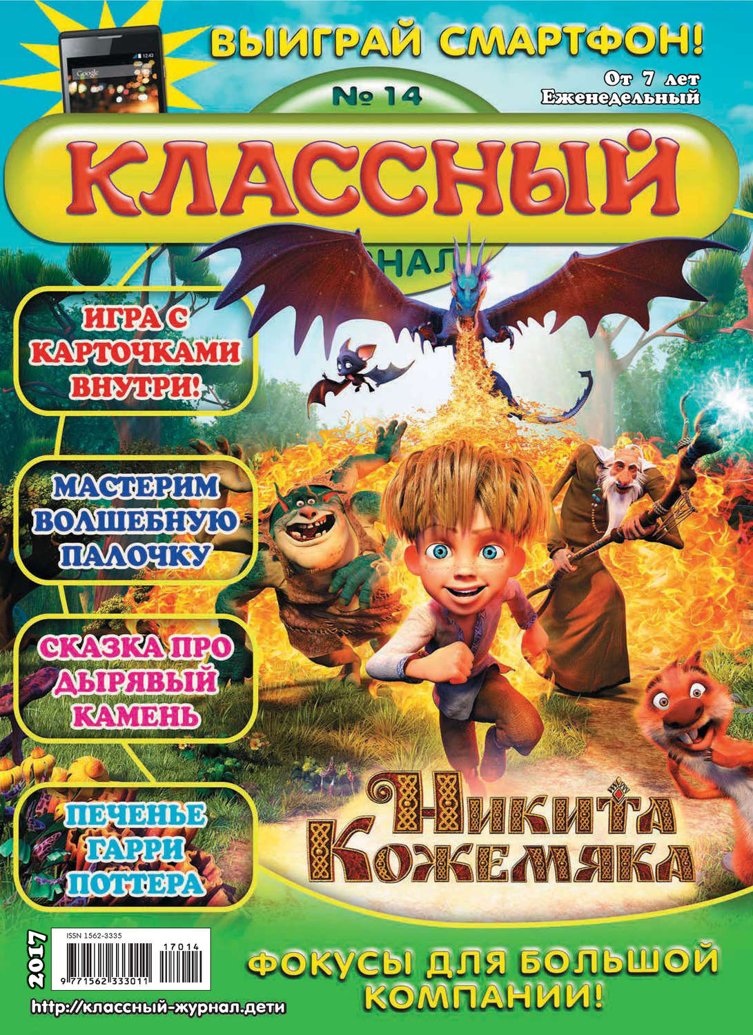 Обложка книги «Классный журнал №14/2017»