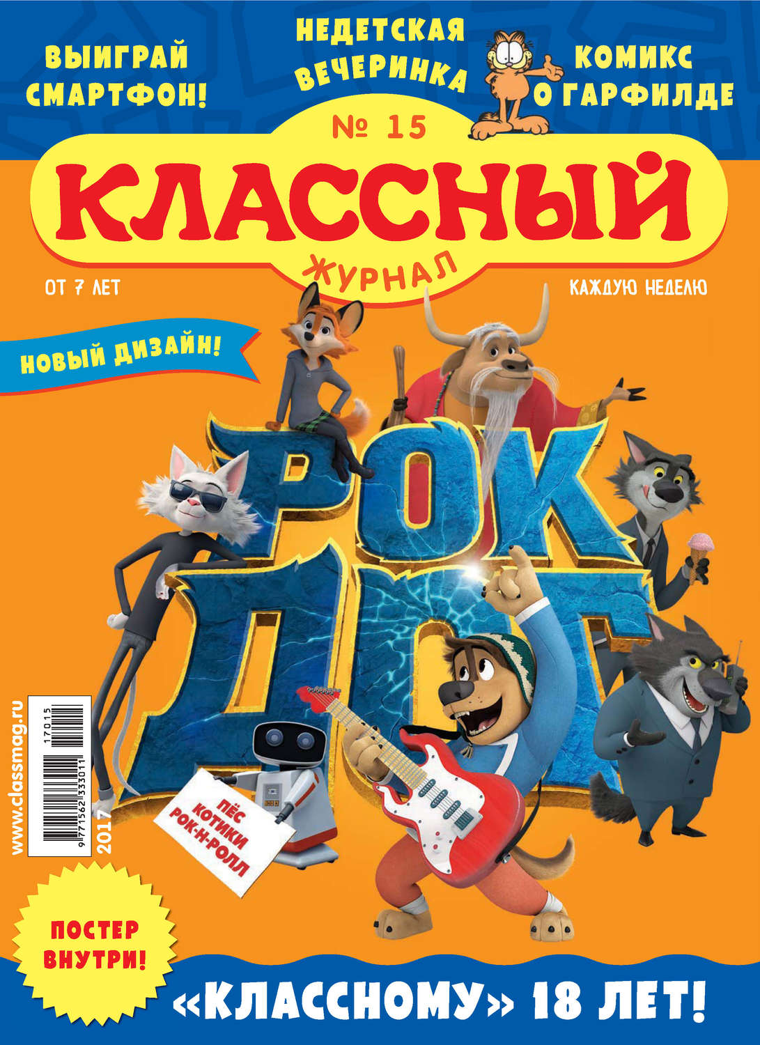 Обложка книги «Классный журнал №15/2017»