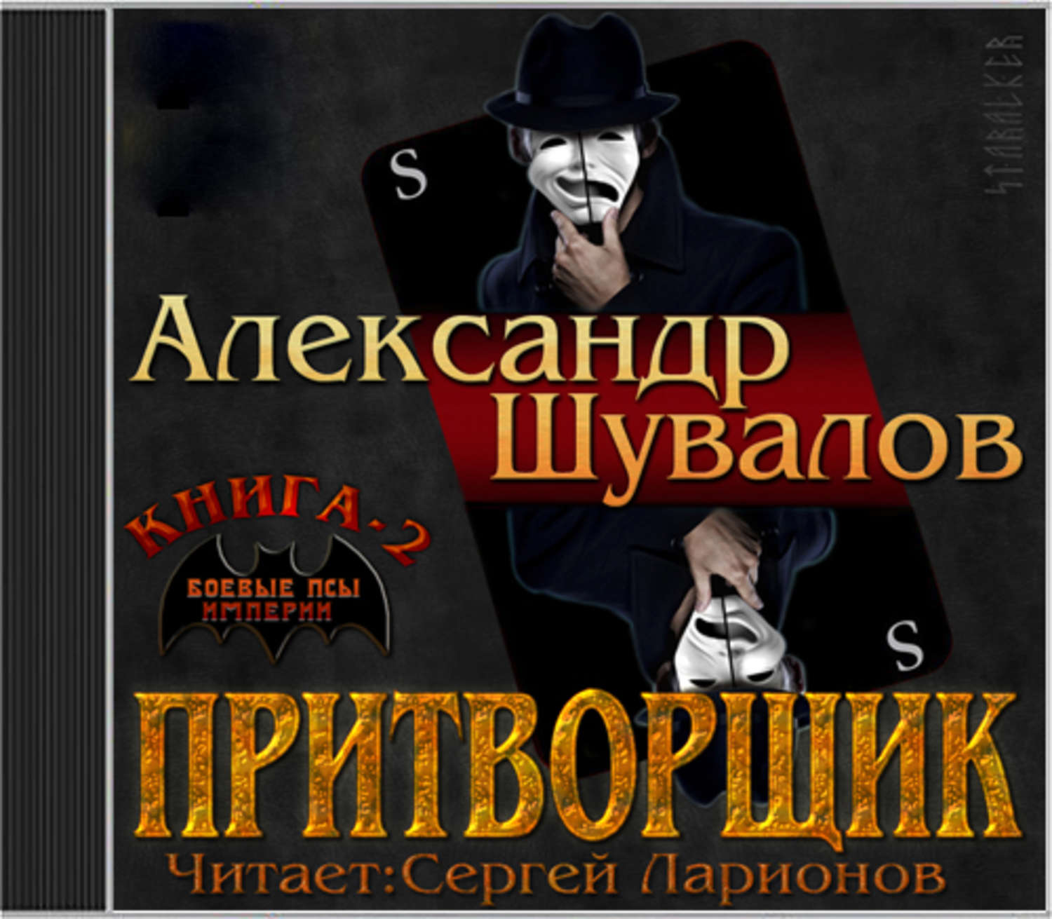 Обложка книги «Притворщик»