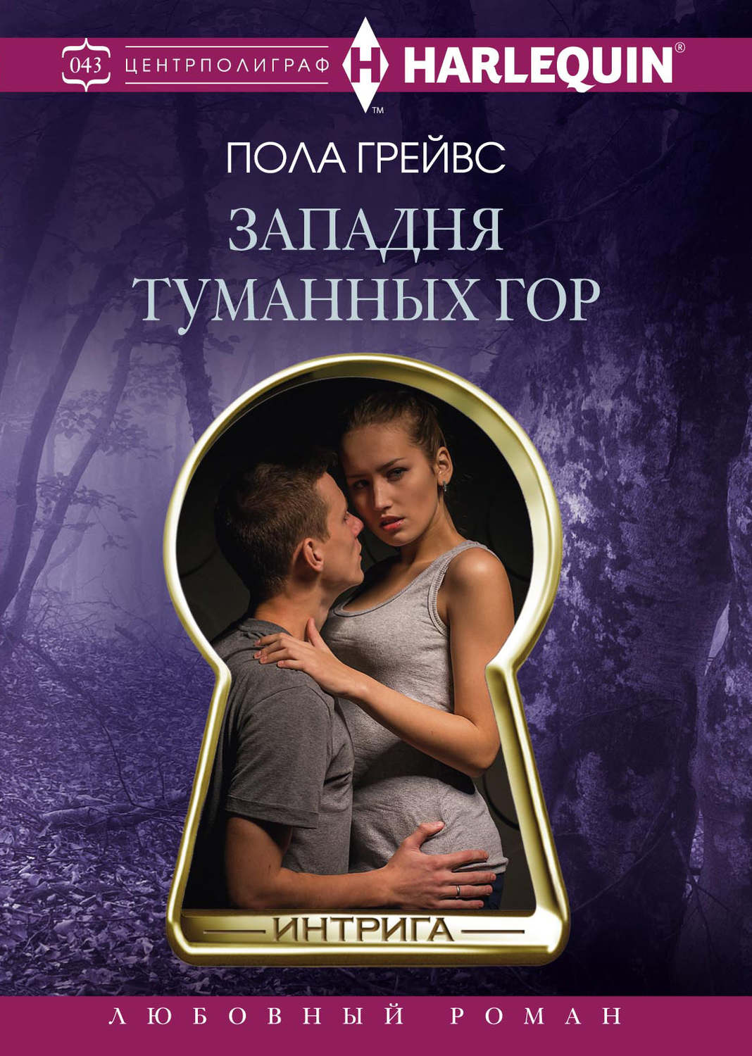 Обложка книги «Западня Туманных гор»