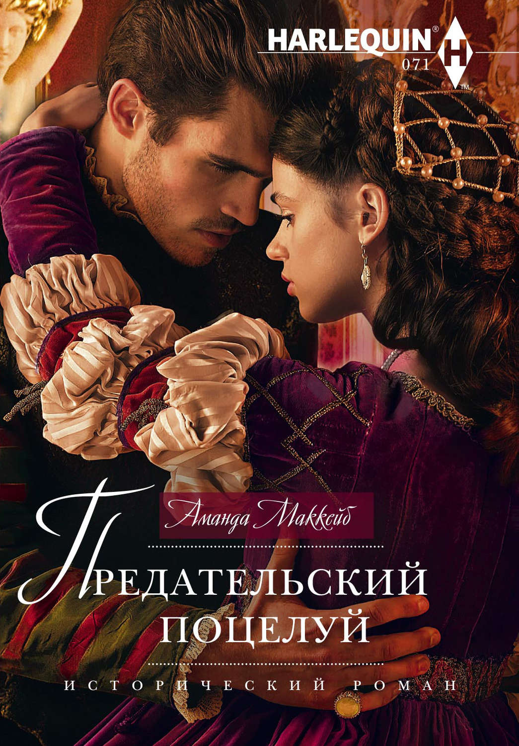 Обложка книги «Предательский поцелуй»