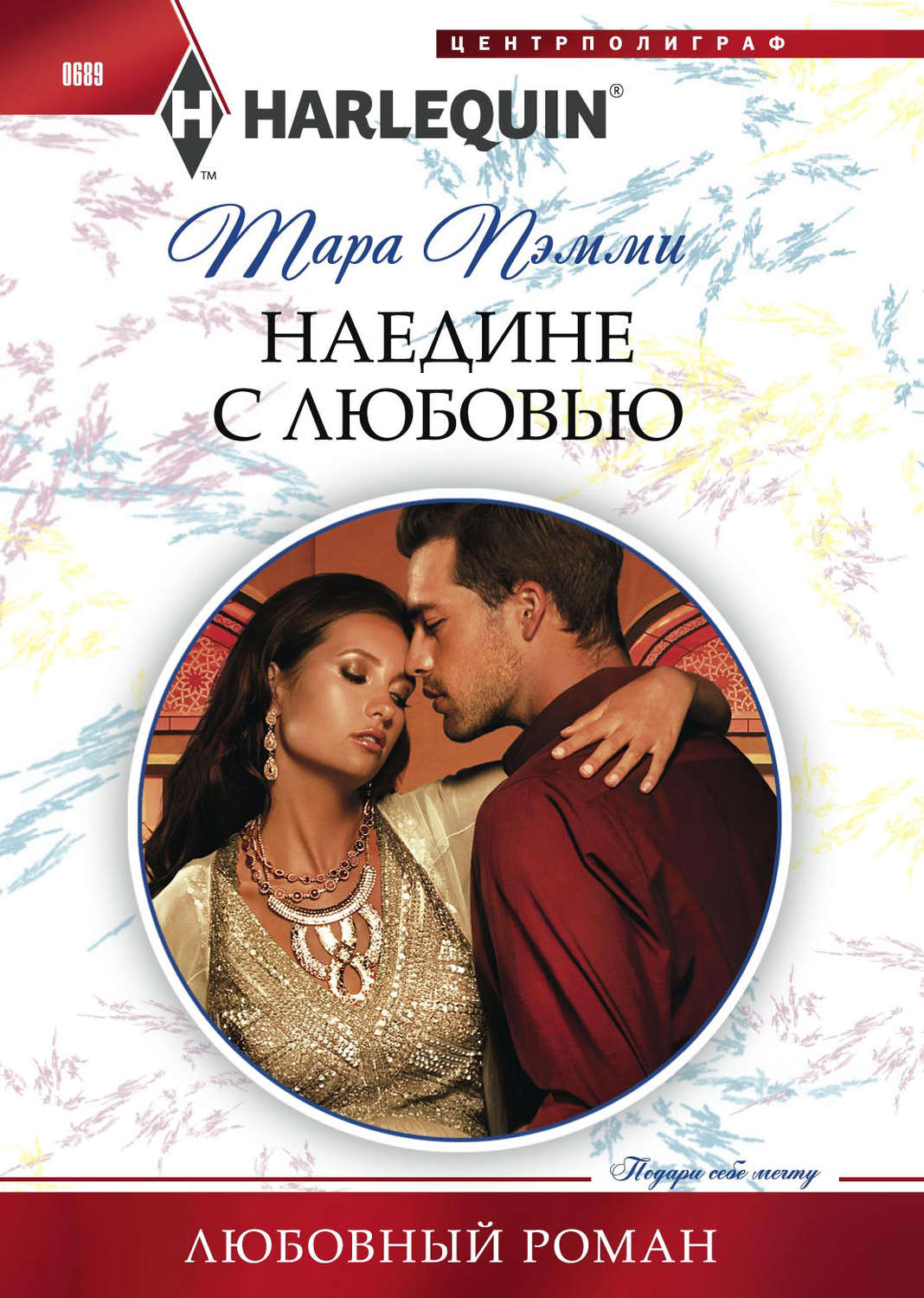 Обложка книги «Наедине с любовью»