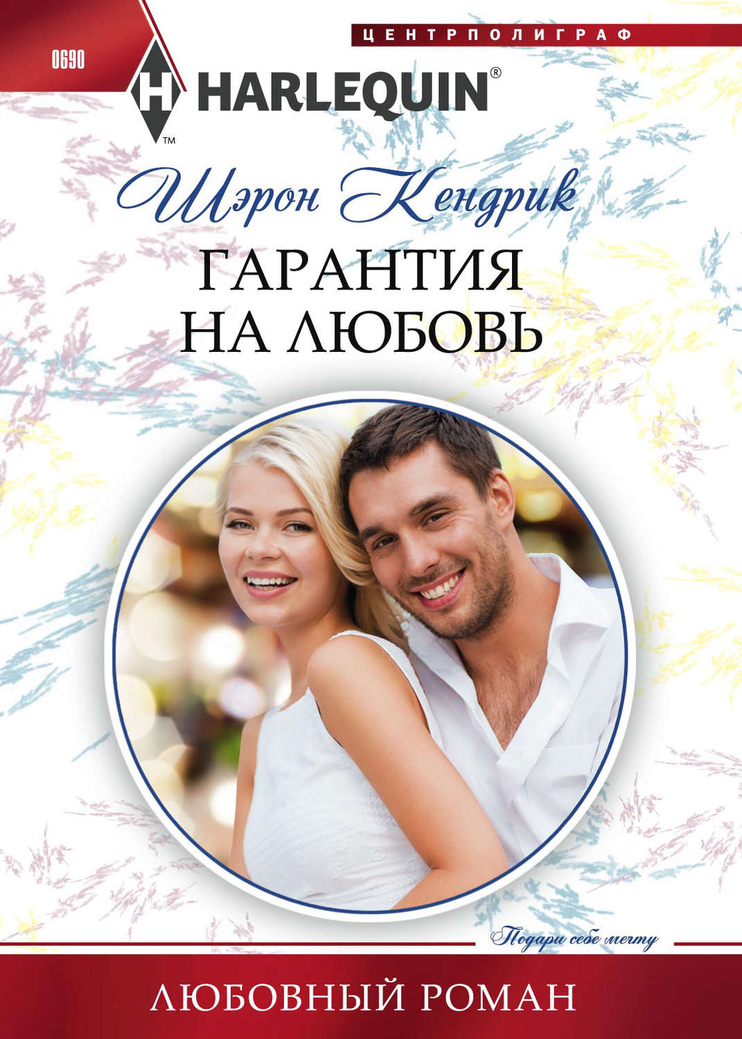 Обложка книги «Гарантия на любовь»