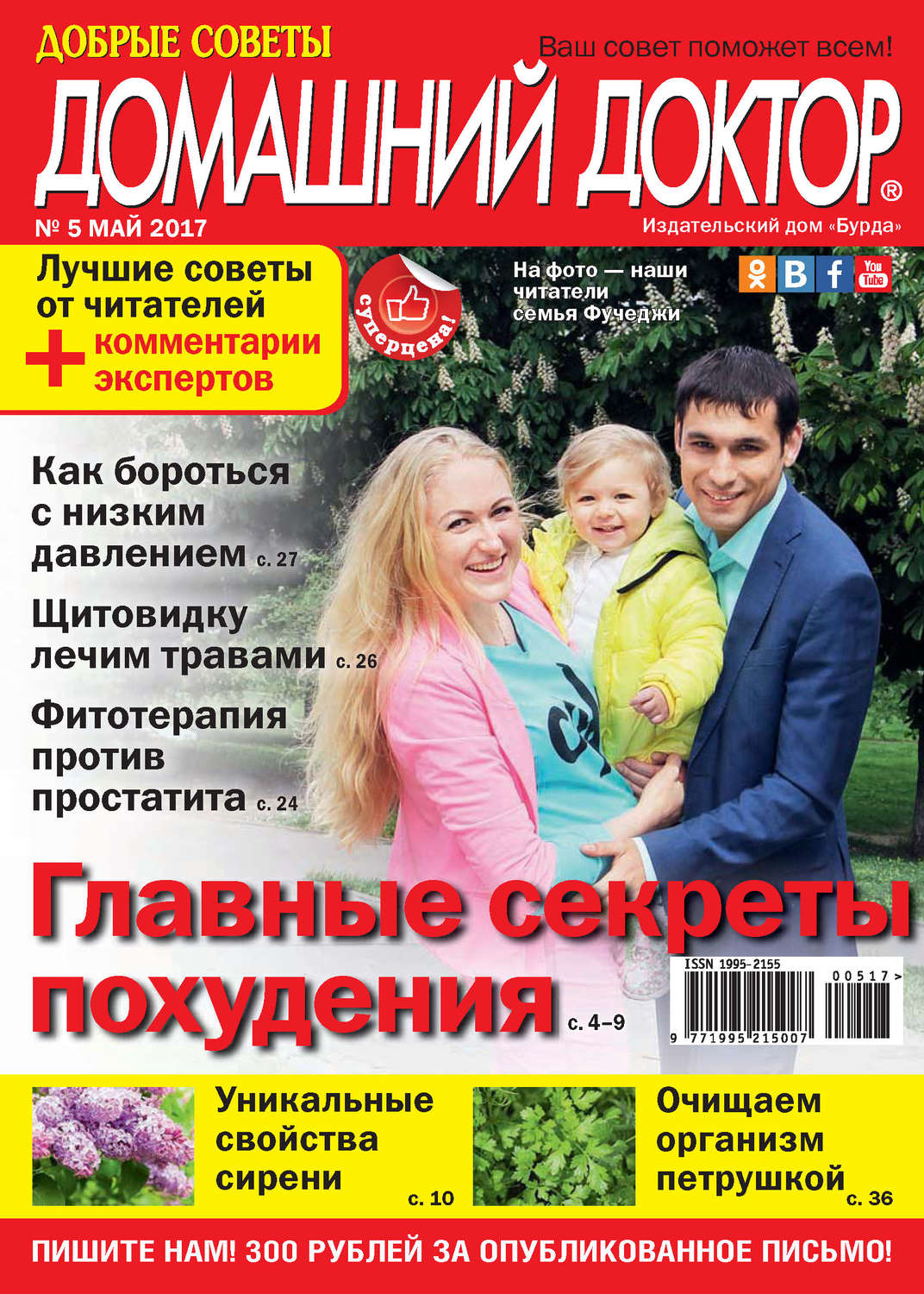 Обложка книги «Добрые советы. Домашний доктор. №05/2017»