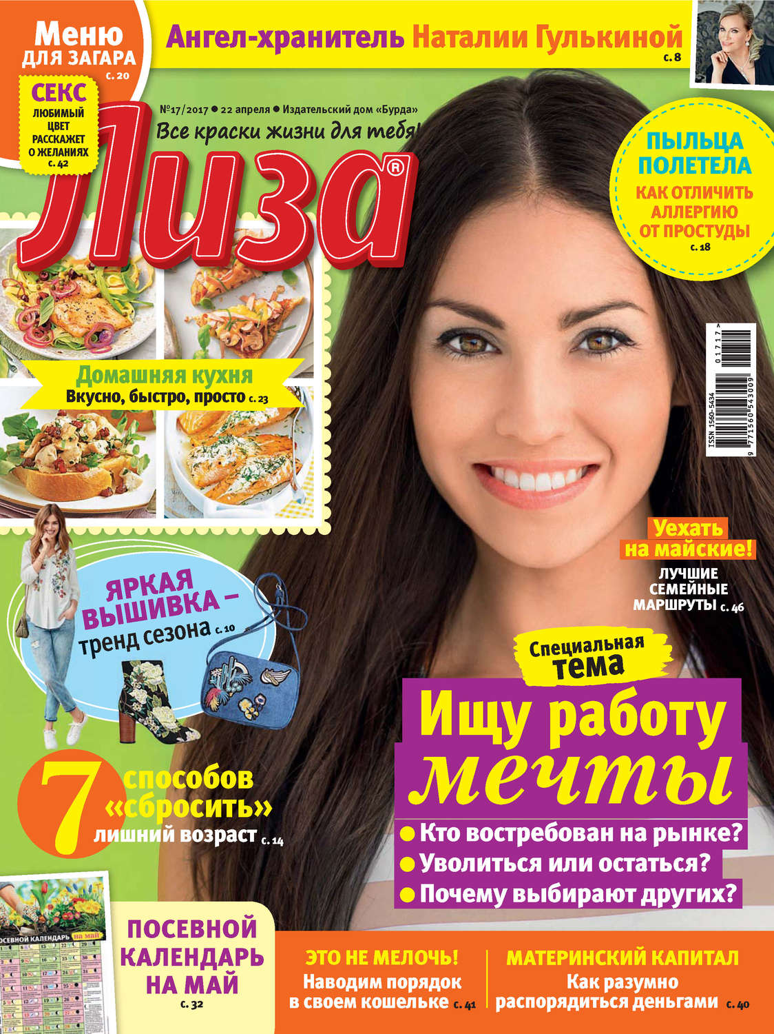 Обложка книги «Журнал «Лиза» №17/2017»