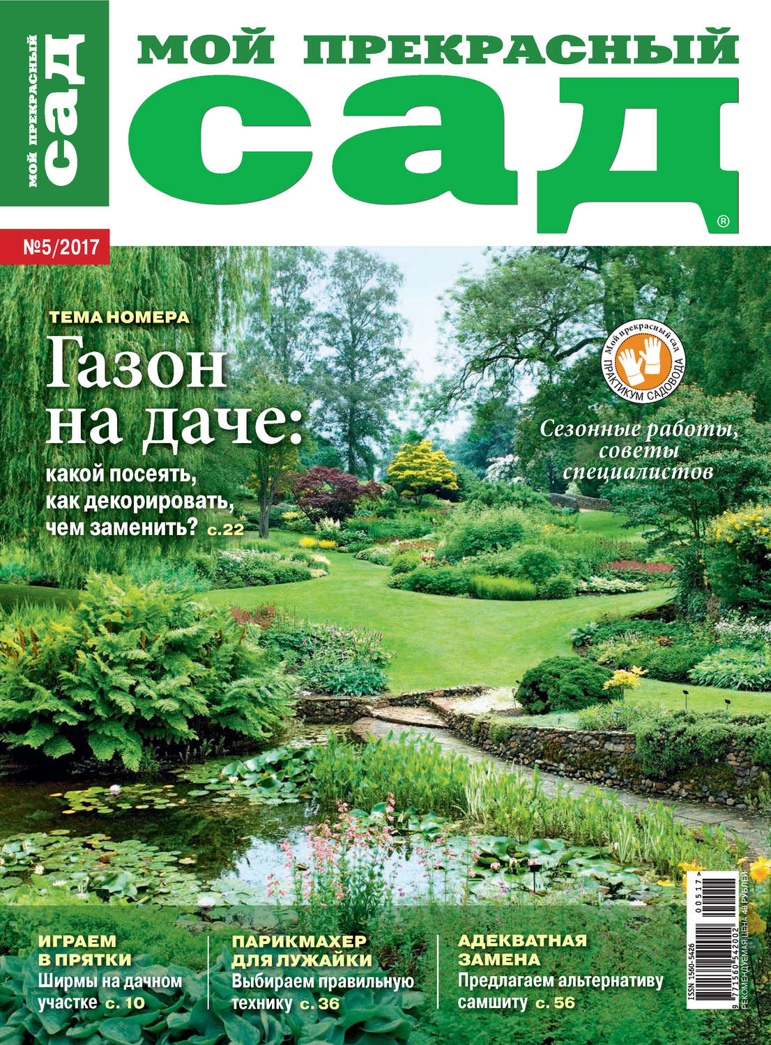 Обложка книги «Мой прекрасный сад №05/2017»