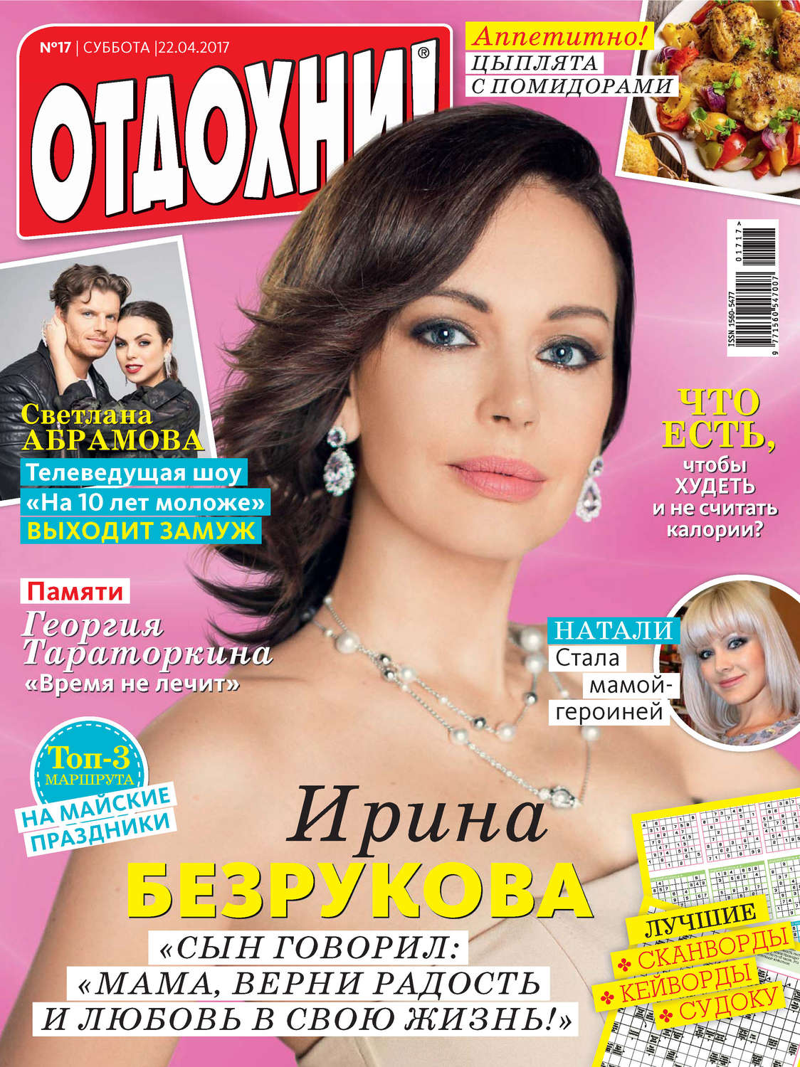 Обложка книги «Журнал «Отдохни!» №17/2017»