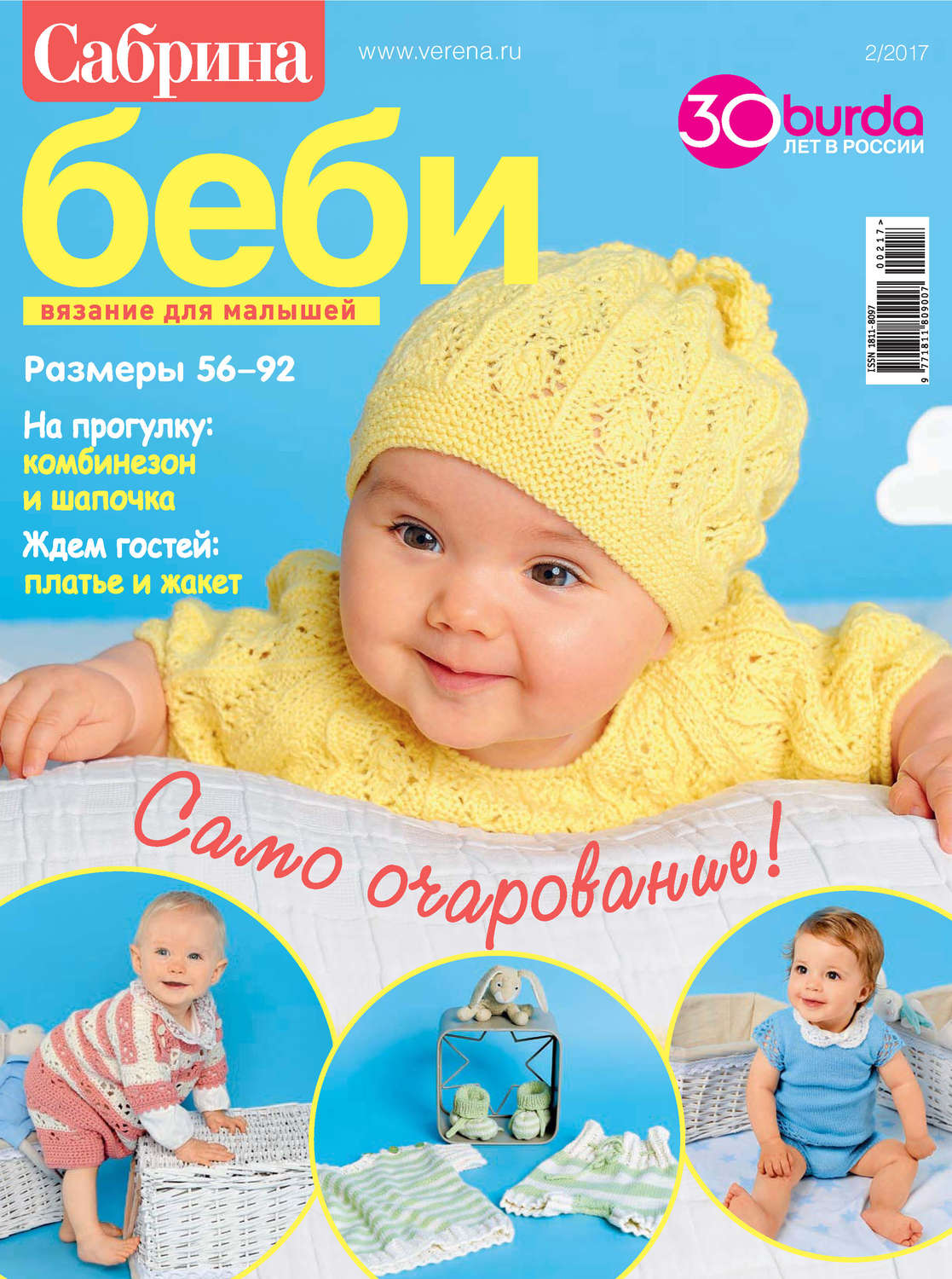 Обложка книги «Сабрина беби. Вязание для малышей. №2/2017»