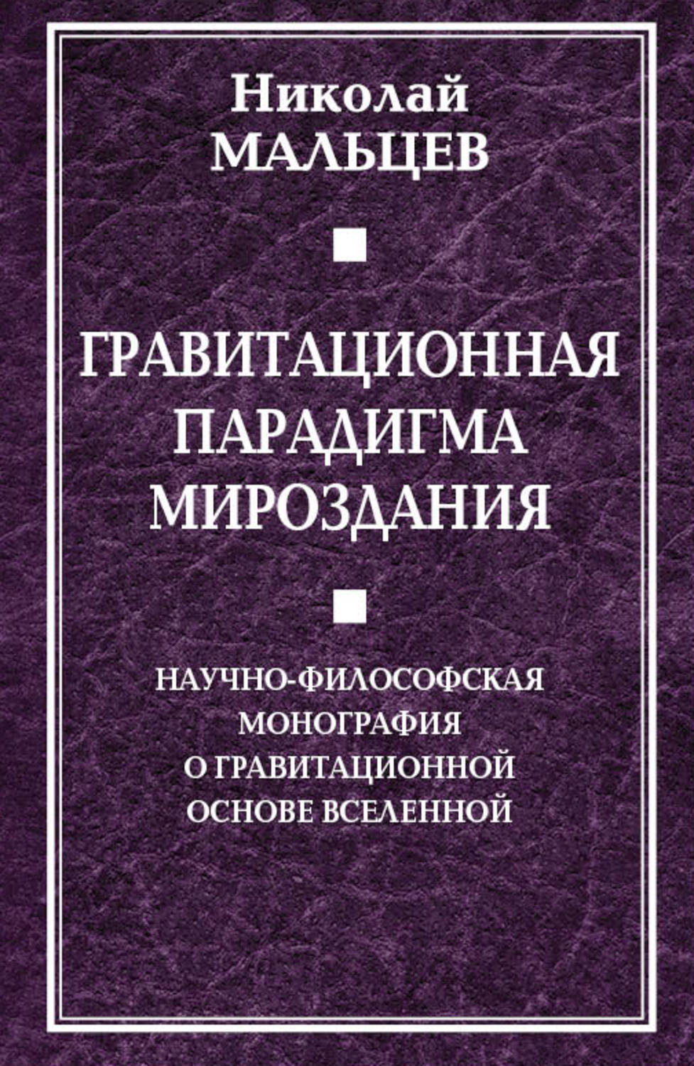 Обложка книги «Гравитационная парадигма мироздания»