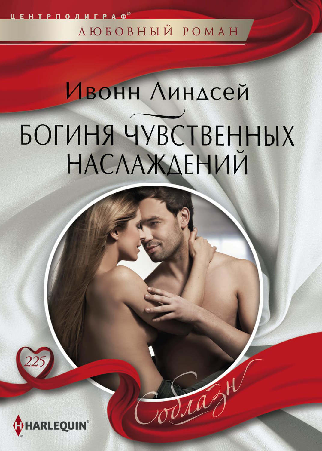 Обложка книги «Богиня чувственных наслаждений»