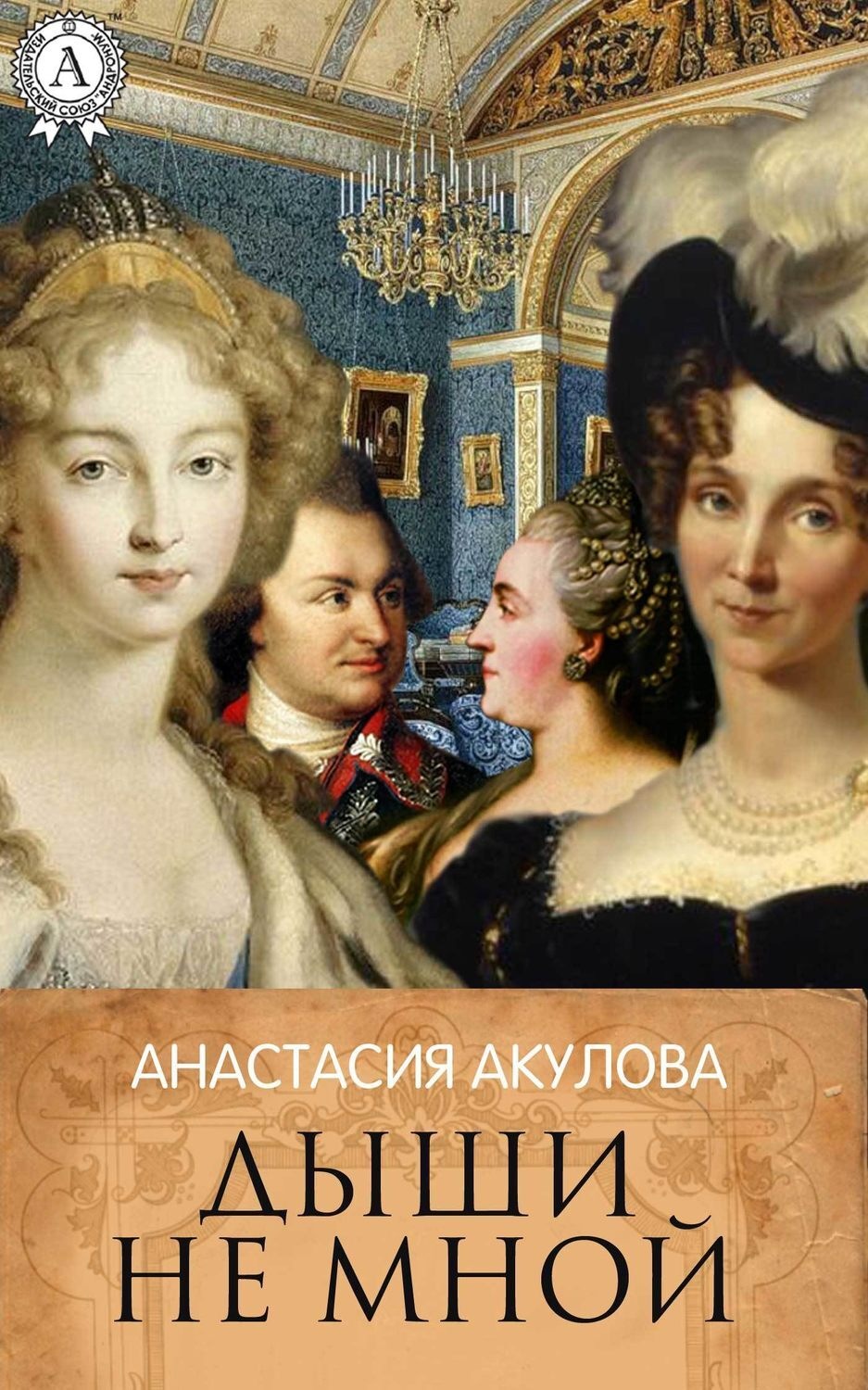 Обложка книги «Дыши не мной»