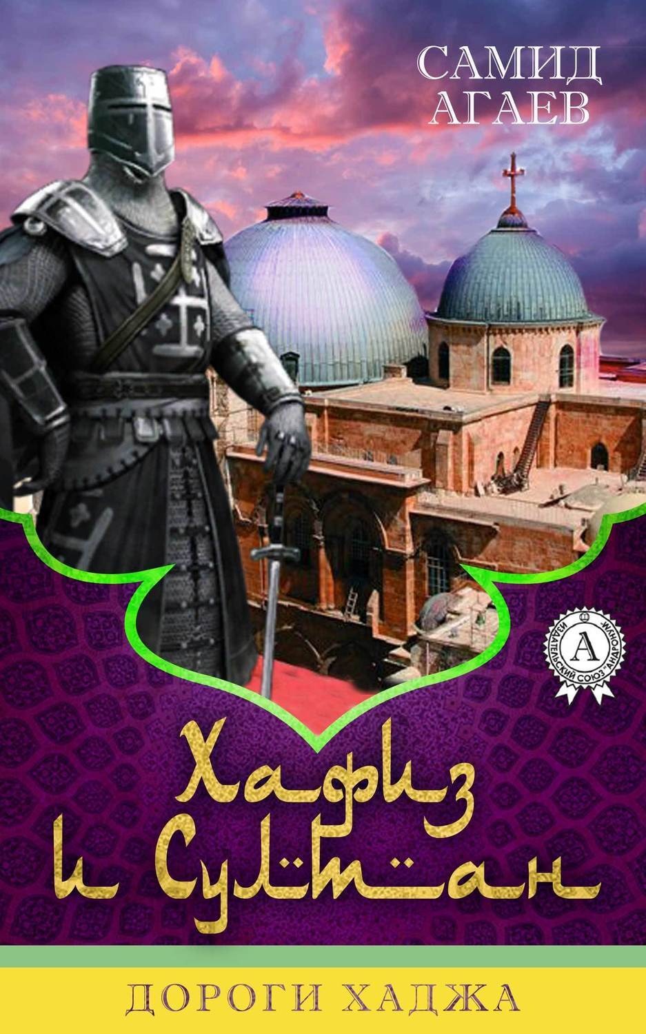 Обложка книги «Дороги хаджа»