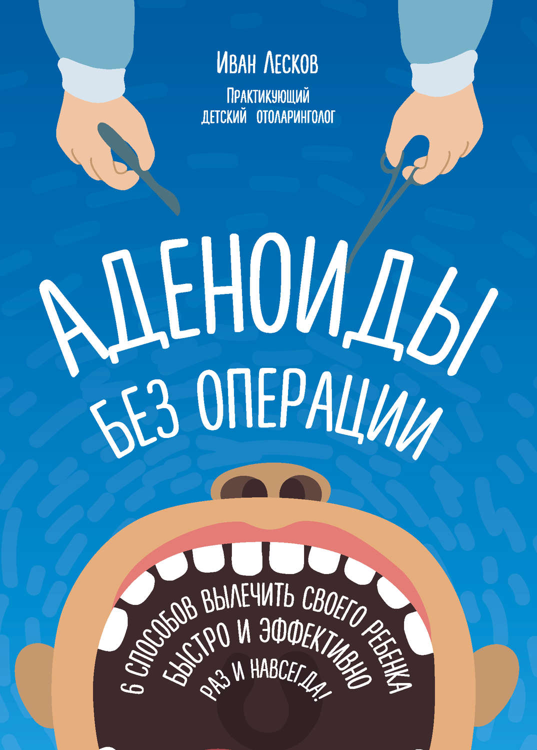 Обложка книги «Аденоиды без операции»