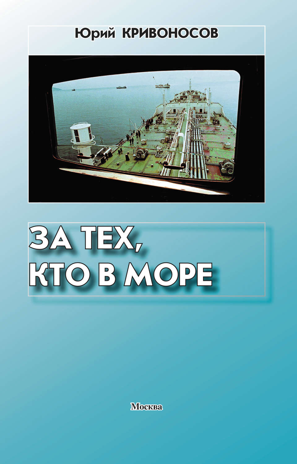 Обложка книги «За тех, кто в море»
