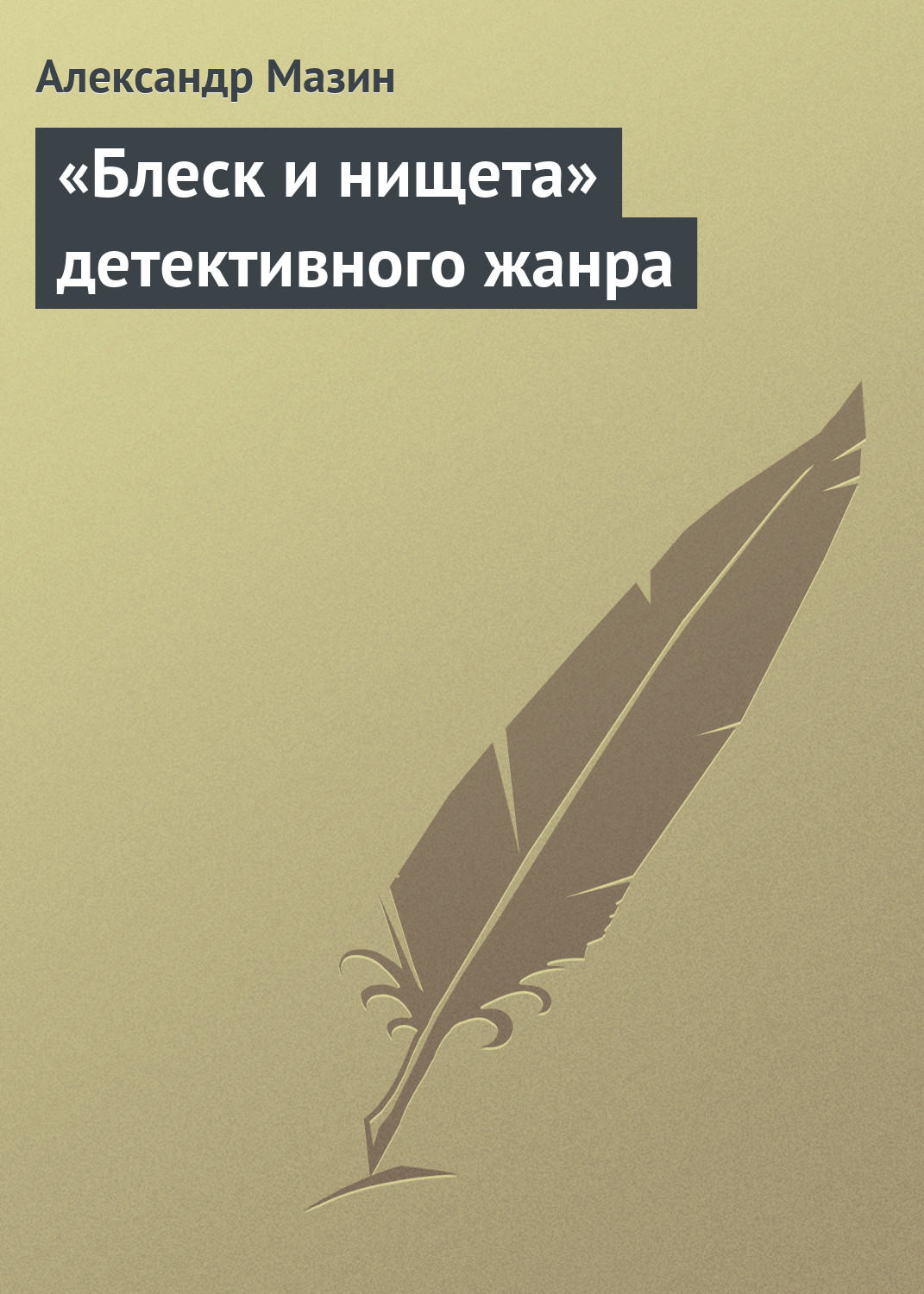 Обложка книги ««Блеск и нищета» детективного жанра»