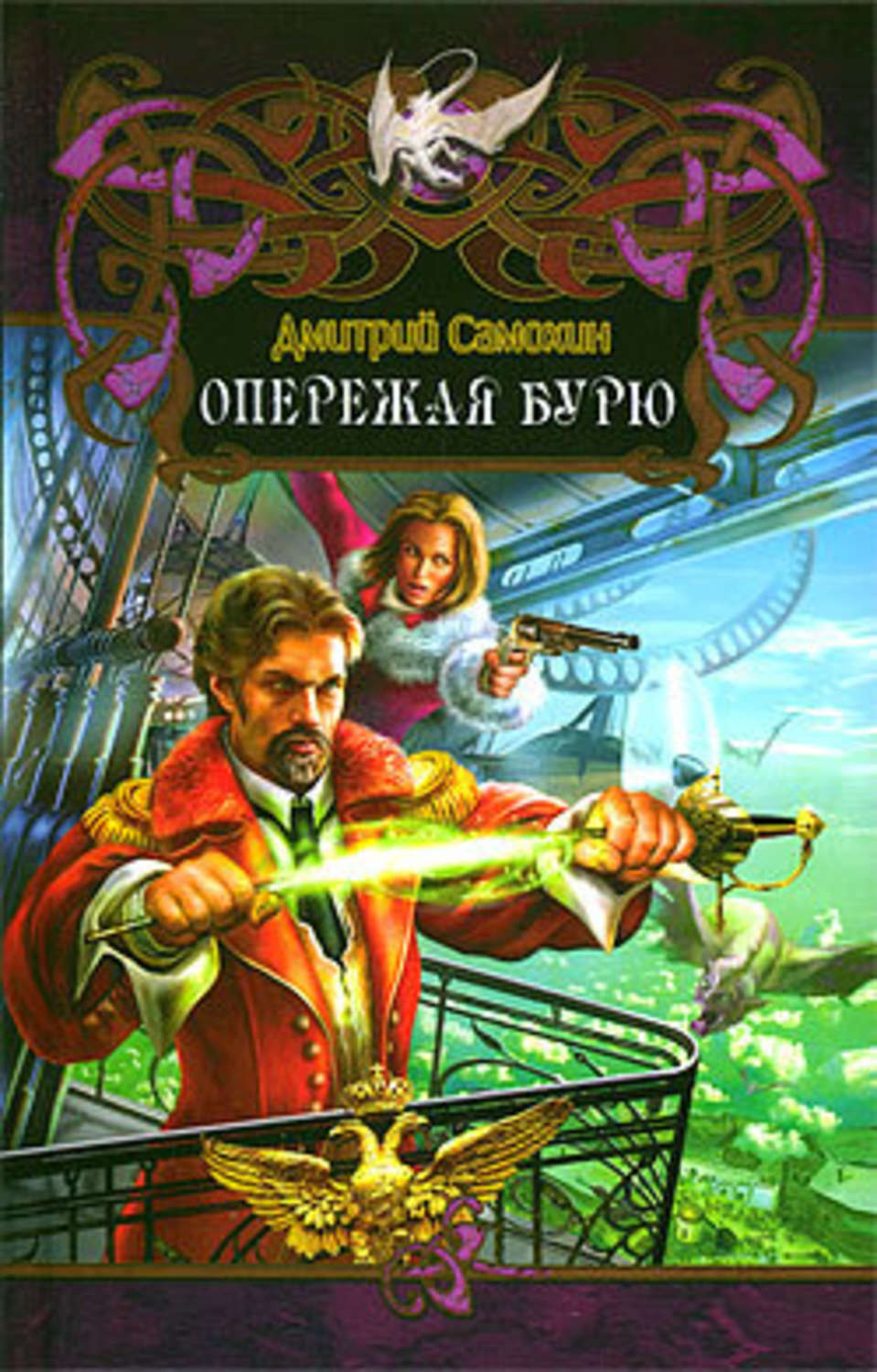 Обложка книги «Опережая бурю»