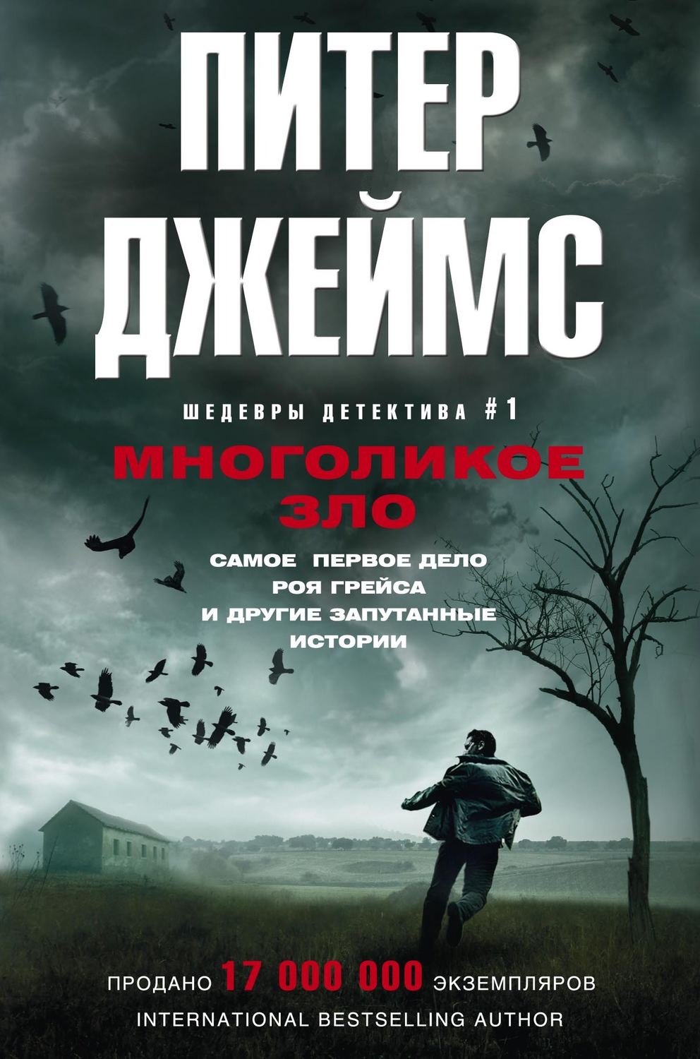 Обложка книги «Многоликое зло»