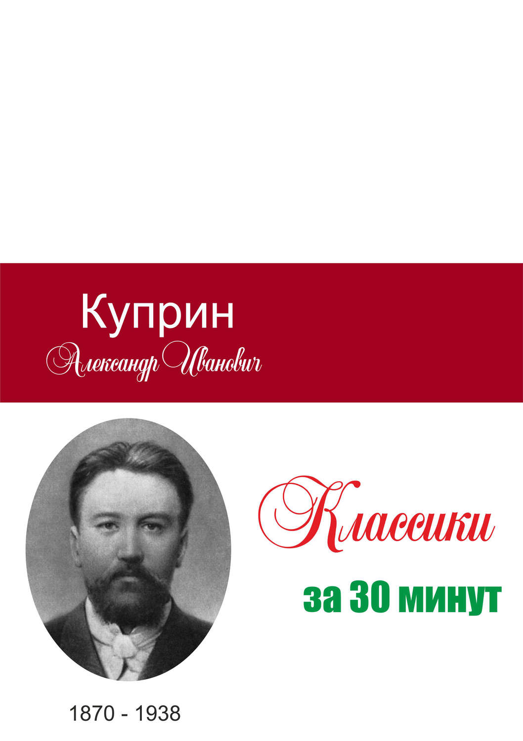 Обложка книги «Куприн за 30 минут»