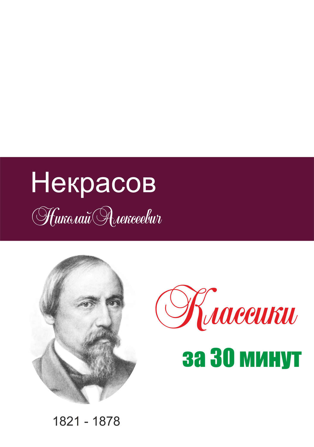 Обложка книги «Некрасов за 30 минут»